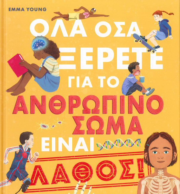 ΟΛΑ ΟΣΑ ΞΕΡΕΤΕ ΓΙΑ ΤΟ ΑΝΘΡΩΠΙΝΟ ΣΩΜΑ ΕΙΝΑΙ ΛΑΘΟΣ