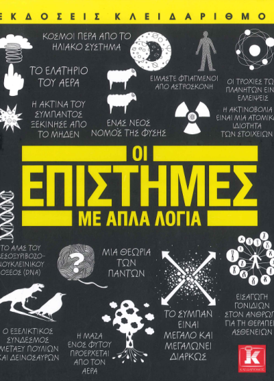 ΟΙ ΕΠΙΣΤΗΜΕΣ ΜΕ ΑΠΛΑ ΛΟΓΙΑ