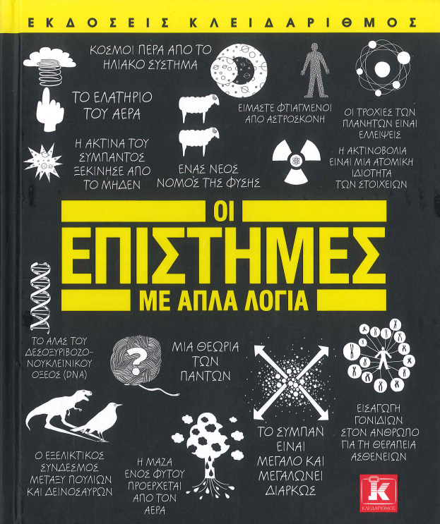 ΟΙ ΕΠΙΣΤΗΜΕΣ ΜΕ ΑΠΛΑ ΛΟΓΙΑ