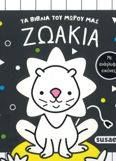 ΖΩΑΚΙΑ (ΤΑ ΒΙΒΛΙΑ ΤΟΥ ΜΩΡΟΥ ΜΑΣ)