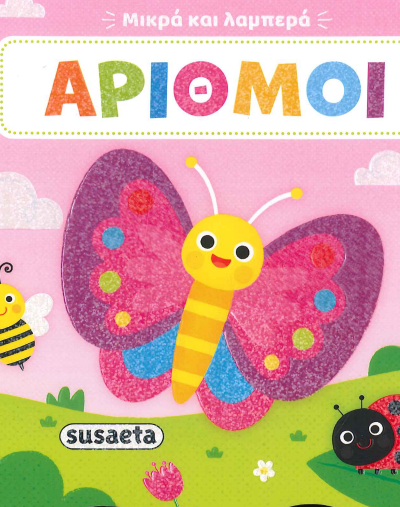 ΑΡΙΘΜΟΙ (ΜΙΚΡΑ ΚΑΙ ΛΑΜΠΕΡΑ)