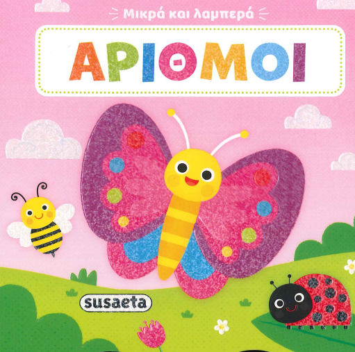 ΑΡΙΘΜΟΙ (ΜΙΚΡΑ ΚΑΙ ΛΑΜΠΕΡΑ)