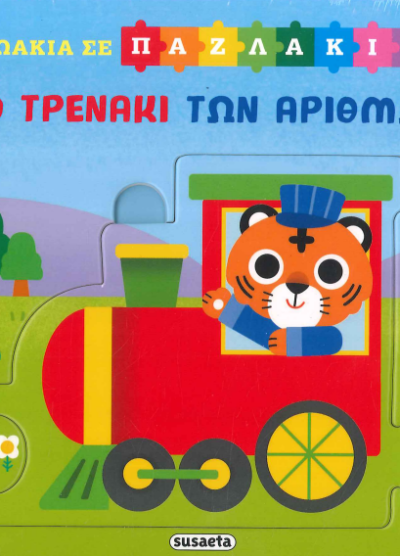 ΤΟ ΤΡΕΝΑΚΙ ΤΩΝ ΑΡΙΘΜΩΝ (ΖΩΑΚΙΑ ΣΕ ΠΑΖΛ)