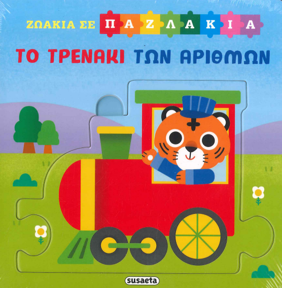 ΤΟ ΤΡΕΝΑΚΙ ΤΩΝ ΑΡΙΘΜΩΝ (ΖΩΑΚΙΑ ΣΕ ΠΑΖΛ)