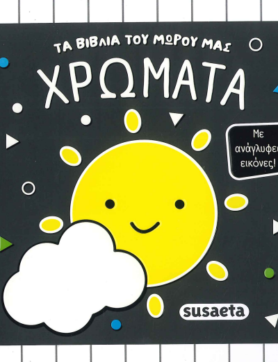 ΧΡΩΜΑΤΑ (ΤΑ ΒΙΒΛΙΑ ΤΟΥ ΜΩΡΟΥ ΜΑΣ)