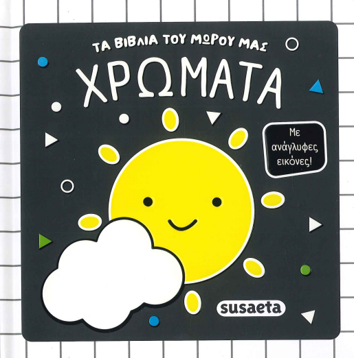 ΧΡΩΜΑΤΑ (ΤΑ ΒΙΒΛΙΑ ΤΟΥ ΜΩΡΟΥ ΜΑΣ)