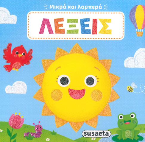ΛΕΞΕΙΣ (ΜΙΚΡΑ ΚΑΙ ΛΑΜΠΕΡΑ)