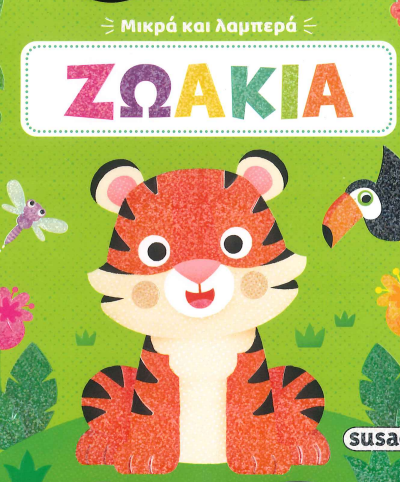 ΖΩΑΚΙΑ (ΜΙΚΡΑ ΚΑΙ ΛΑΜΠΕΡΑ)