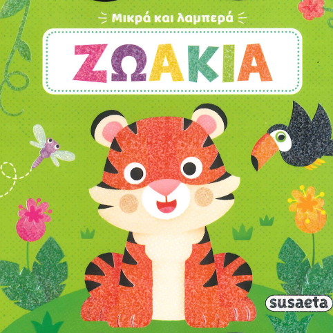 ΖΩΑΚΙΑ (ΜΙΚΡΑ ΚΑΙ ΛΑΜΠΕΡΑ)