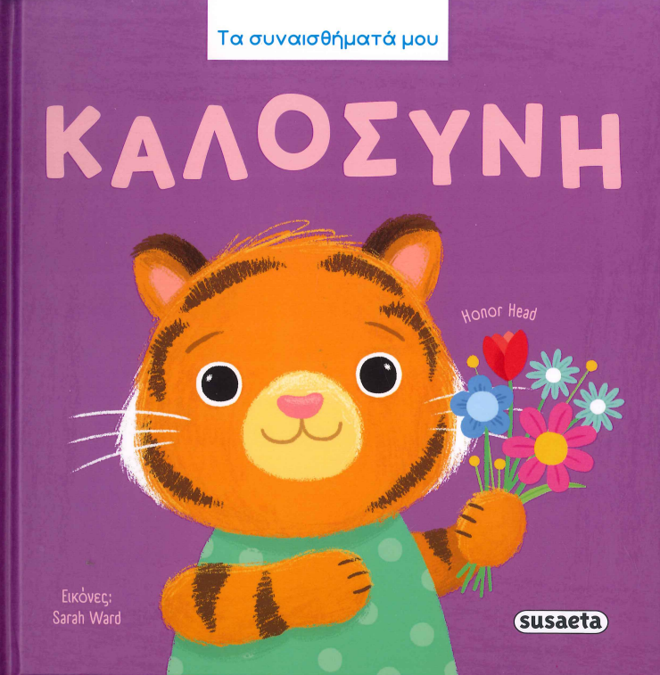 ΚΑΛΟΣΥΝΗ (ΤΑ ΣΥΝΑΙΣΘΗΜΑΤΑ ΜΟΥ)
