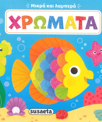 ΧΡΩΜΑΤΑ (ΜΙΚΡΑ ΚΑΙ ΛΑΜΠΕΡΑ)