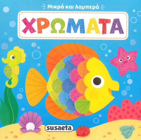 ΧΡΩΜΑΤΑ (ΜΙΚΡΑ ΚΑΙ ΛΑΜΠΕΡΑ)