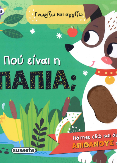 ΠΟΥ ΕΙΝΑΙ Η ΠΑΠΙΑ;