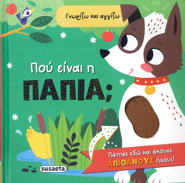 ΠΟΥ ΕΙΝΑΙ Η ΠΑΠΙΑ;