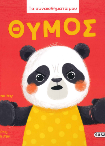 ΘΥΜΟΣ (ΤΑ ΣΥΝΑΙΣΘΗΜΑΤΑ ΜΟΥ)