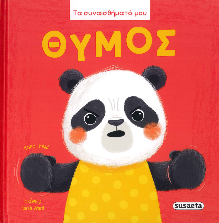 ΘΥΜΟΣ (ΤΑ ΣΥΝΑΙΣΘΗΜΑΤΑ ΜΟΥ)