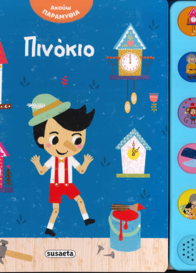 ΠΙΝΟΚΙΟ (ΑΚΟΥΩ ΠΑΡΑΜΥΘΙΑ)