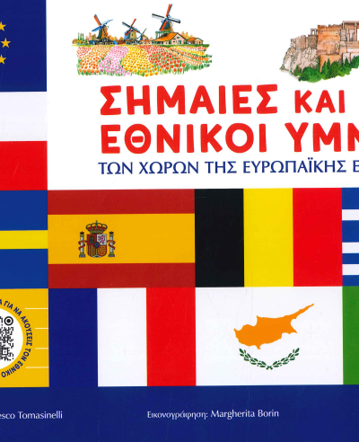 ΣΗΜΑΙΕΣ ΚΑΙ ΕΘΝΙΚΟΙ ΥΜΝΟΙ ΤΩΝ ΧΩΡΩΝ ΤΗΣ ΕΥΡΩΠΑΪΚΗΣ ΕΝΩΣΗΣ