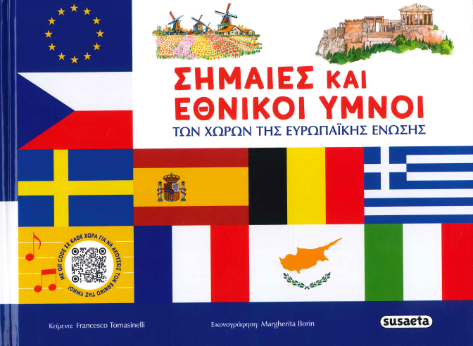 ΣΗΜΑΙΕΣ ΚΑΙ ΕΘΝΙΚΟΙ ΥΜΝΟΙ ΤΩΝ ΧΩΡΩΝ ΤΗΣ ΕΥΡΩΠΑΪΚΗΣ ΕΝΩΣΗΣ