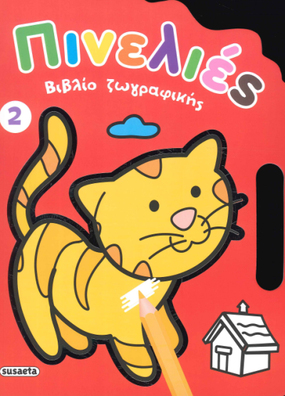 ΠΙΝΕΛΙΕΣ (ΒΙΒΛΙΟ ΖΩΓΡΑΦΙΚΗΣ 2)