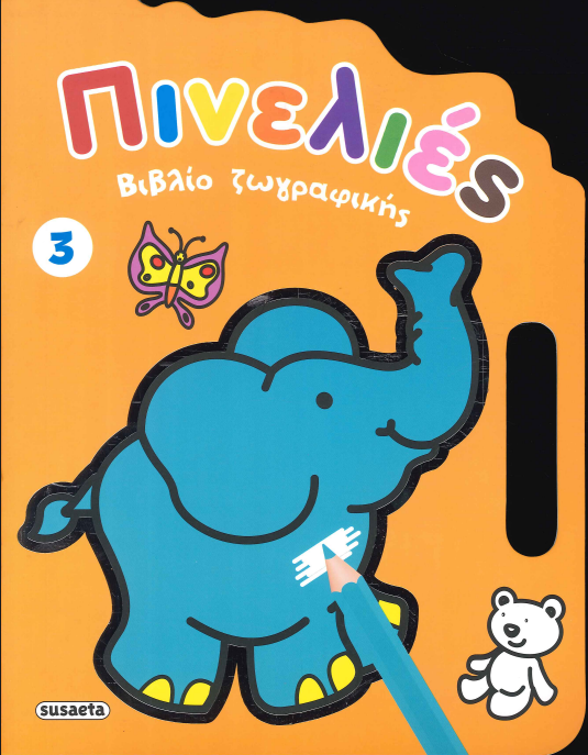 ΠΙΝΕΛΙΕΣ (ΒΙΒΛΙΟ ΖΩΓΡΑΦΙΚΗΣ 3)
