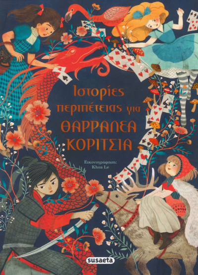 ΙΣΤΟΡΙΕΣ ΠΕΡΙΠΕΤΕΙΑΣ ΓΙΑ ΘΑΡΡΑΛΕΑ ΚΟΡΙΤΣΙΑ