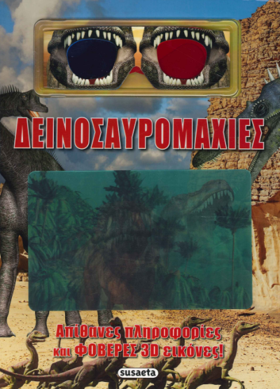 ΔΕΙΝΟΣΑΥΡΟΜΑΧΙΕΣ
