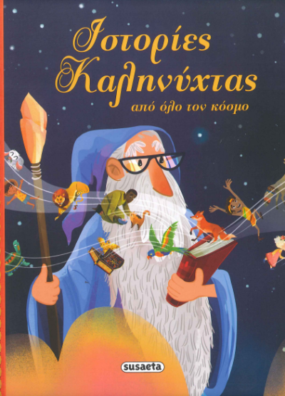 ΙΣΤΟΡΙΕΣ ΚΑΛΗΝΥΧΤΑΣ ΑΠΟ ΟΛΟ ΤΟΝ ΚΟΣΜΟ