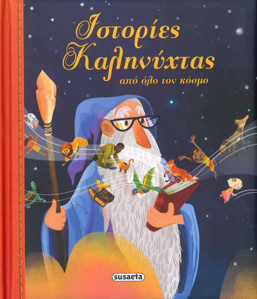 ΙΣΤΟΡΙΕΣ ΚΑΛΗΝΥΧΤΑΣ ΑΠΟ ΟΛΟ ΤΟΝ ΚΟΣΜΟ