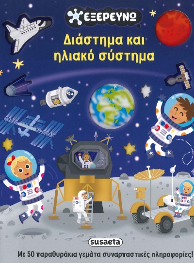 ΔΙΑΣΤΗΜΑ ΚΑΙ ΗΛΙΑΚΟ ΣΥΣΤΗΜΑ