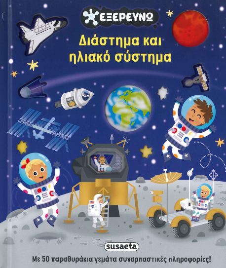 ΔΙΑΣΤΗΜΑ ΚΑΙ ΗΛΙΑΚΟ ΣΥΣΤΗΜΑ