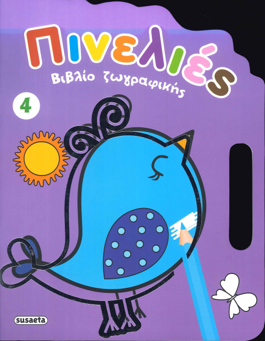 ΠΙΝΕΛΙΕΣ (ΒΙΒΛΙΟ ΖΩΓΡΑΦΙΚΗΣ 4)