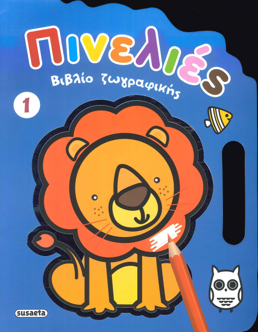 ΠΙΝΕΛΙΕΣ (ΒΙΒΛΙΟ ΖΩΓΡΑΦΙΚΗΣ 1)