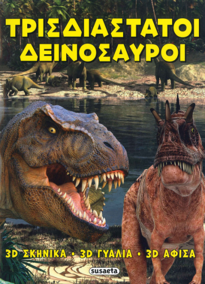 ΤΡΙΣΔΙΑΣΤΑΤΟΙ ΔΕΙΝΟΣΑΥΡΟΙ