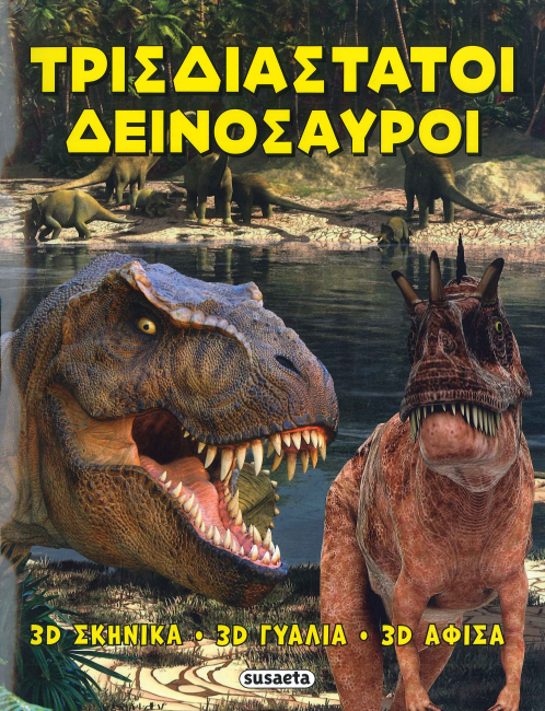ΤΡΙΣΔΙΑΣΤΑΤΟΙ ΔΕΙΝΟΣΑΥΡΟΙ