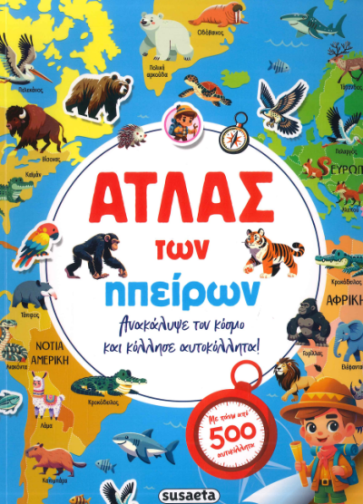 ΑΤΛΑΣ ΤΩΝ ΗΠΕΙΡΩΝ