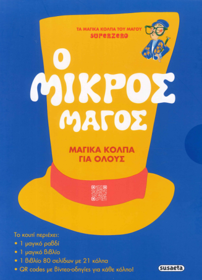 Ο ΜΙΚΡΟΣ ΜΑΓΟΣ