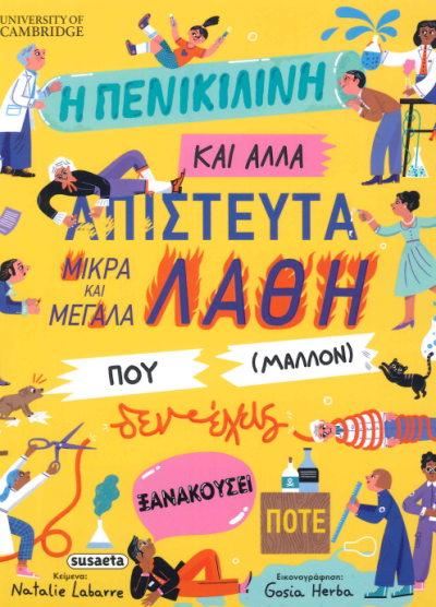Η ΠΕΝΙΚΙΛΙΝΗ ΚΑΙ ΑΛΛΑ ΑΠΙΣΤΕΥΤΑ ΜΙΚΡΑ ΚΑΙ ΜΕΓΑΛΑ ΛΑΘΗ ΠΟΥ ΜΑΛΛΟΝ ΔΕΝ ΕΧΕΙΣ ΞΑΝΑΚΟΥΣΕΙ ΠΟΤΕ