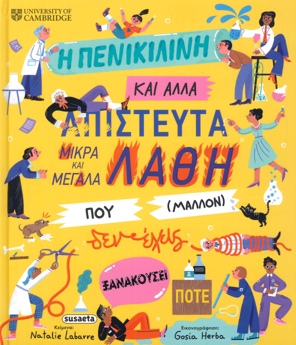 Η ΠΕΝΙΚΙΛΙΝΗ ΚΑΙ ΑΛΛΑ ΑΠΙΣΤΕΥΤΑ ΜΙΚΡΑ ΚΑΙ ΜΕΓΑΛΑ ΛΑΘΗ ΠΟΥ ΜΑΛΛΟΝ ΔΕΝ ΕΧΕΙΣ ΞΑΝΑΚΟΥΣΕΙ ΠΟΤΕ