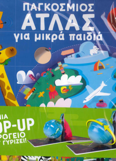 ΠΑΓΚΟΣΜΙΟΣ ΑΤΛΑΣ ΓΙΑ ΜΙΚΡΑ ΠΑΙΔΙΑ