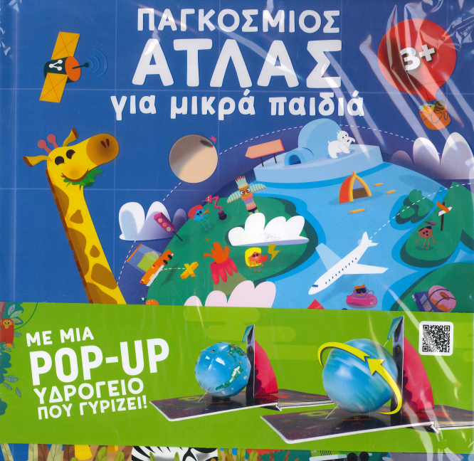 ΠΑΓΚΟΣΜΙΟΣ ΑΤΛΑΣ ΓΙΑ ΜΙΚΡΑ ΠΑΙΔΙΑ