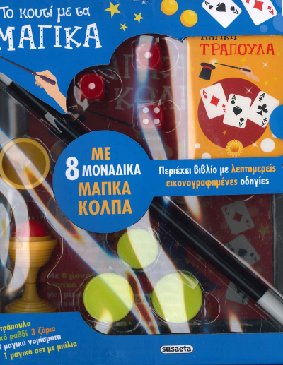 ΤΟ ΚΟΥΤΙ ΜΕ ΤΑ ΜΑΓΙΚΑ