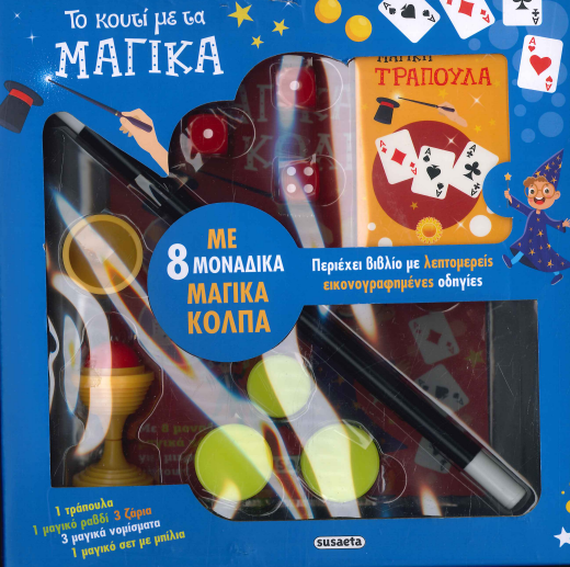 ΤΟ ΚΟΥΤΙ ΜΕ ΤΑ ΜΑΓΙΚΑ