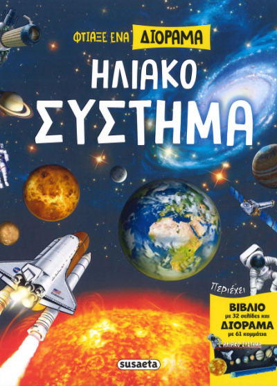 ΗΛΙΑΚΟ ΣΥΣΤΗΜΑ (ΦΤΙΑΞΕ ΕΝΑ ΔΙΟΡΑΜΑ)