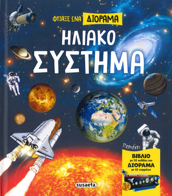 ΗΛΙΑΚΟ ΣΥΣΤΗΜΑ (ΦΤΙΑΞΕ ΕΝΑ ΔΙΟΡΑΜΑ)